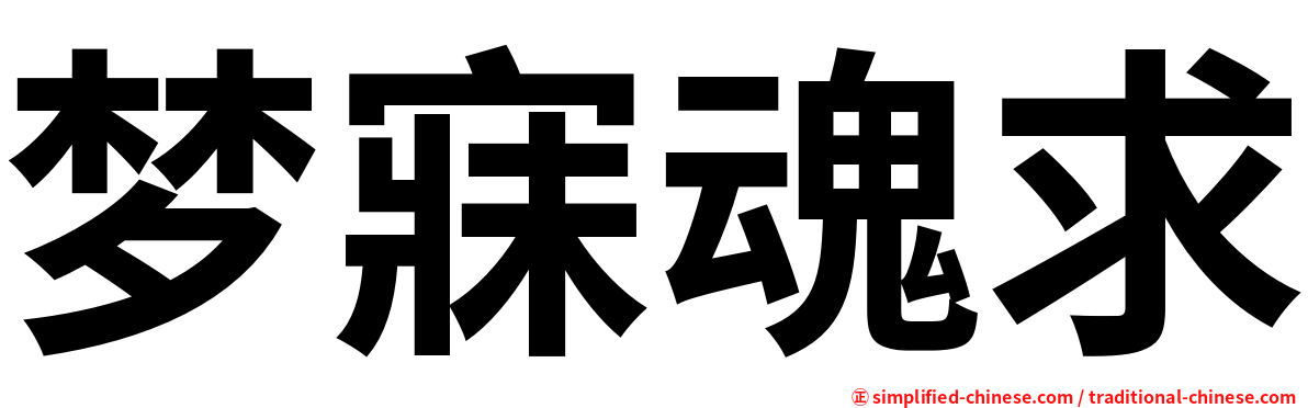 梦寐魂求