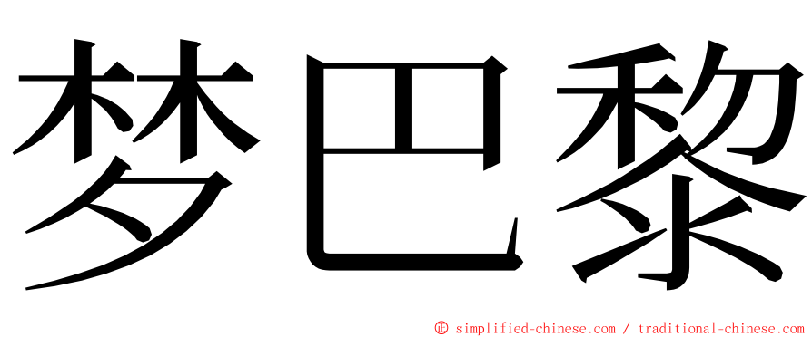 梦巴黎 ming font