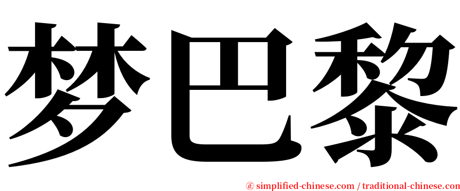 梦巴黎 serif font