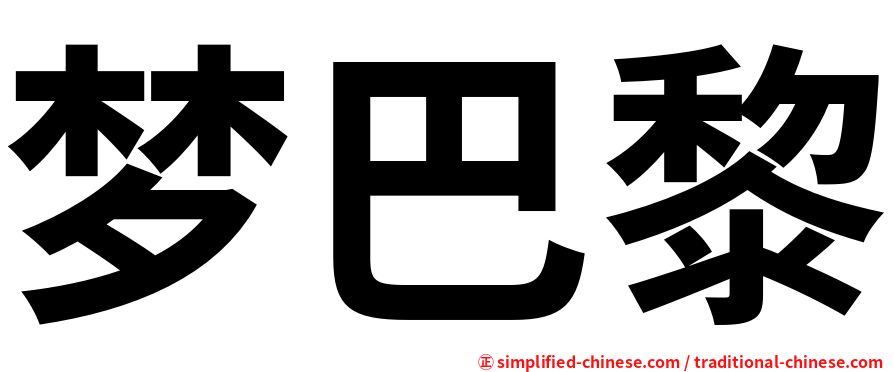 梦巴黎