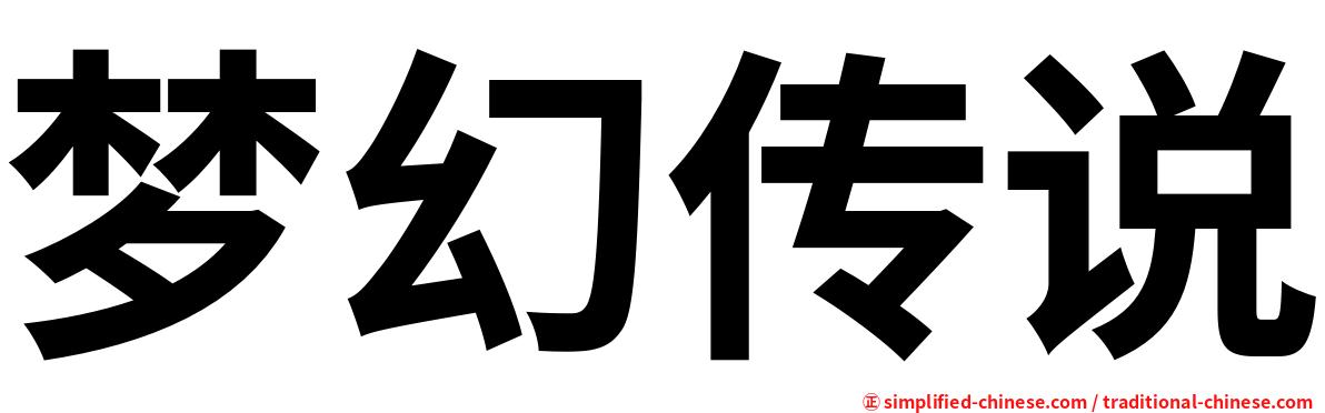 梦幻传说