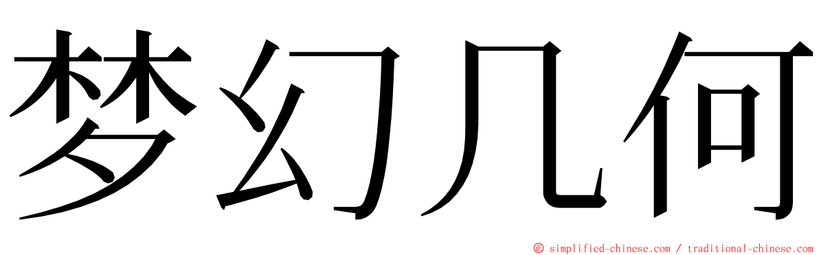 梦幻几何 ming font