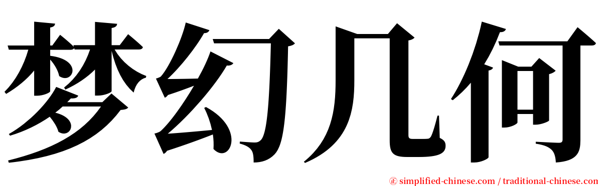 梦幻几何 serif font