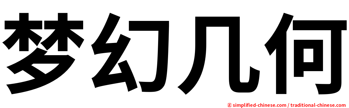 梦幻几何