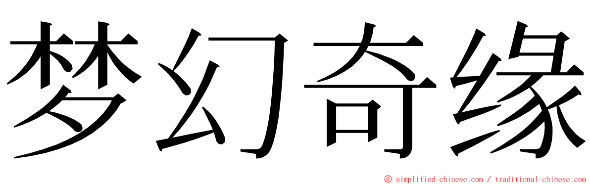 梦幻奇缘 ming font