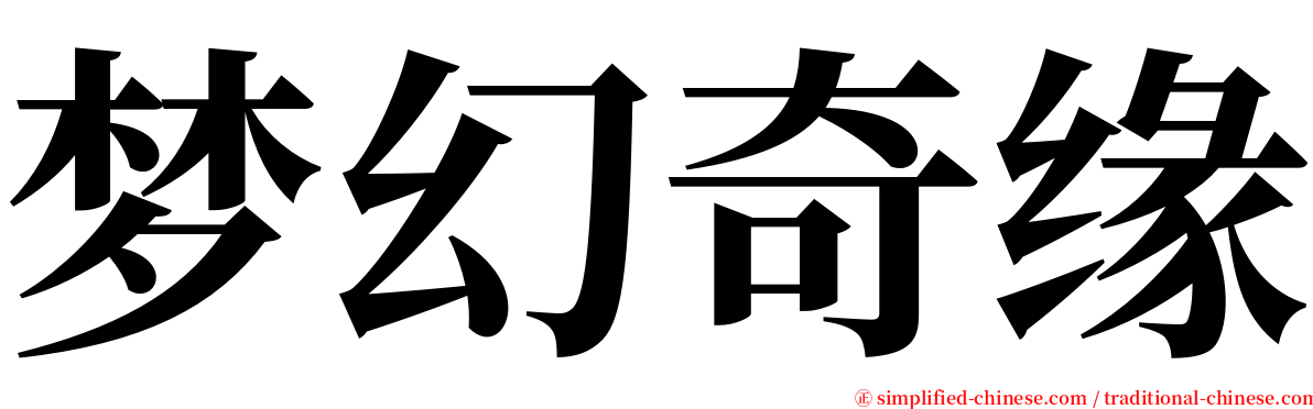 梦幻奇缘 serif font