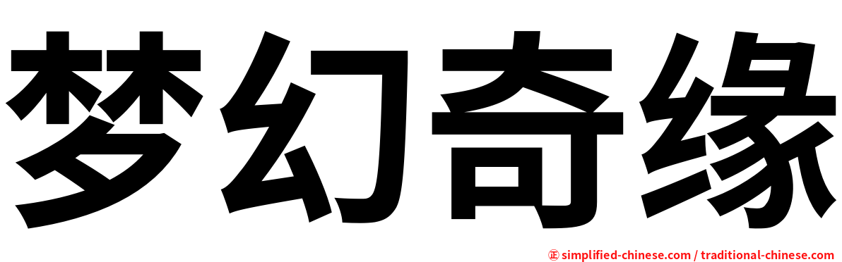 梦幻奇缘