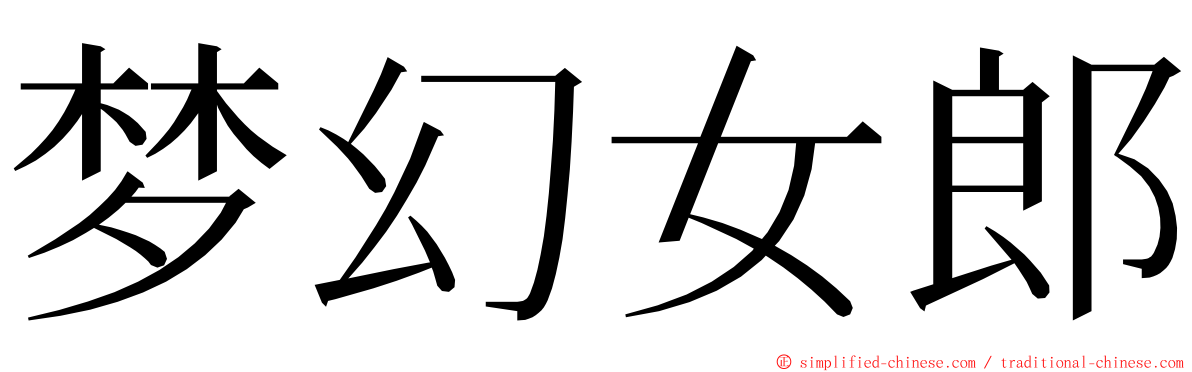梦幻女郎 ming font
