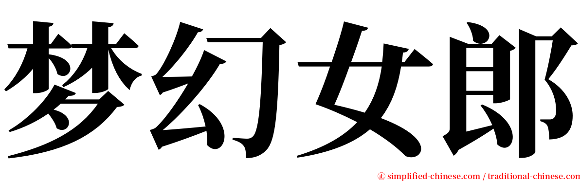 梦幻女郎 serif font