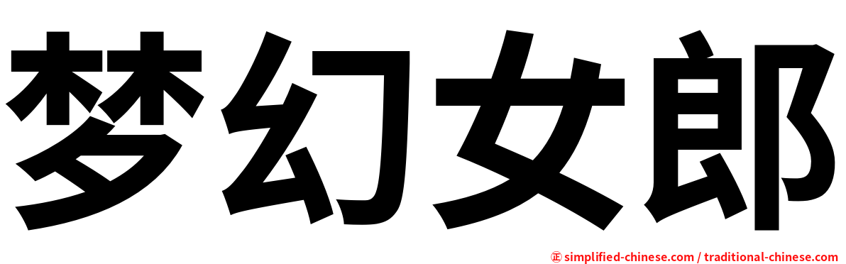 梦幻女郎