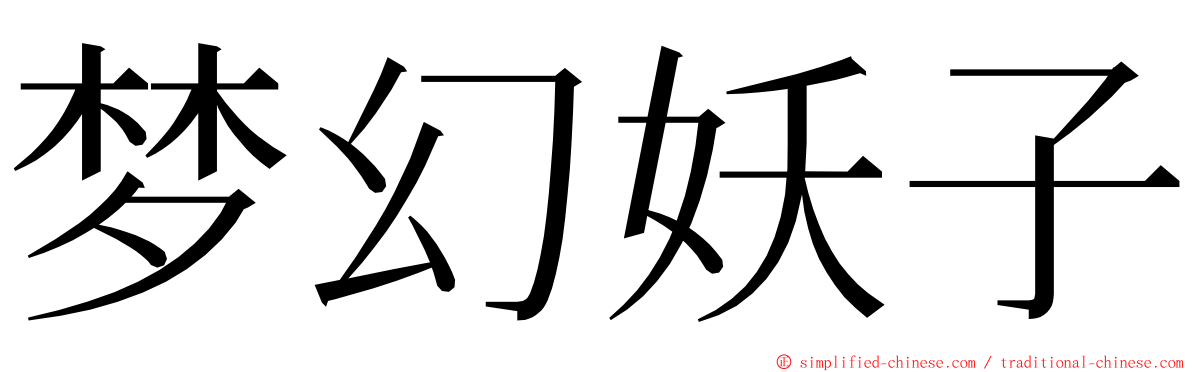 梦幻妖子 ming font