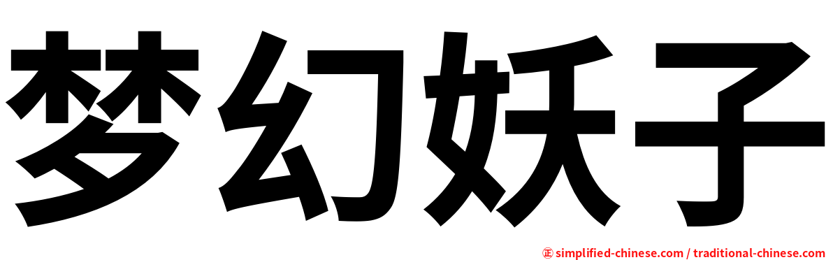 梦幻妖子