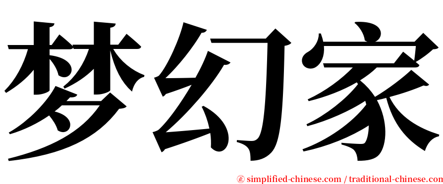 梦幻家 serif font