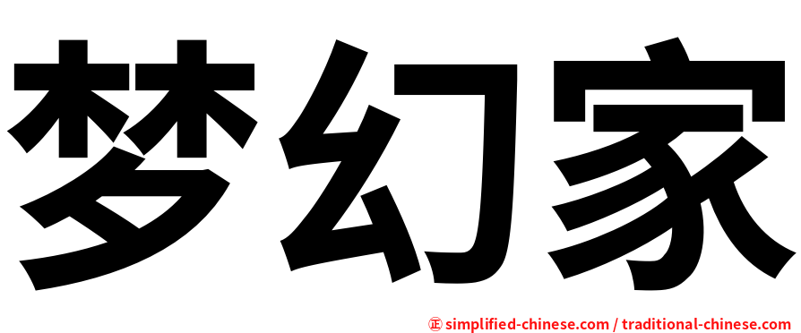 梦幻家