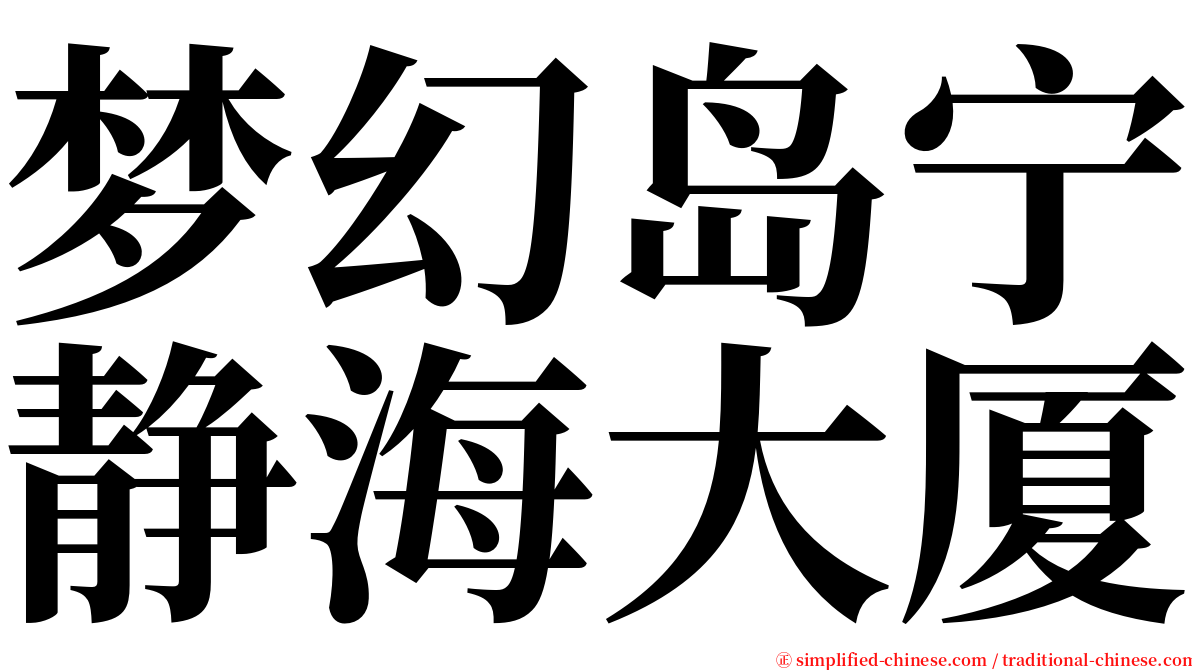 梦幻岛宁静海大厦 serif font