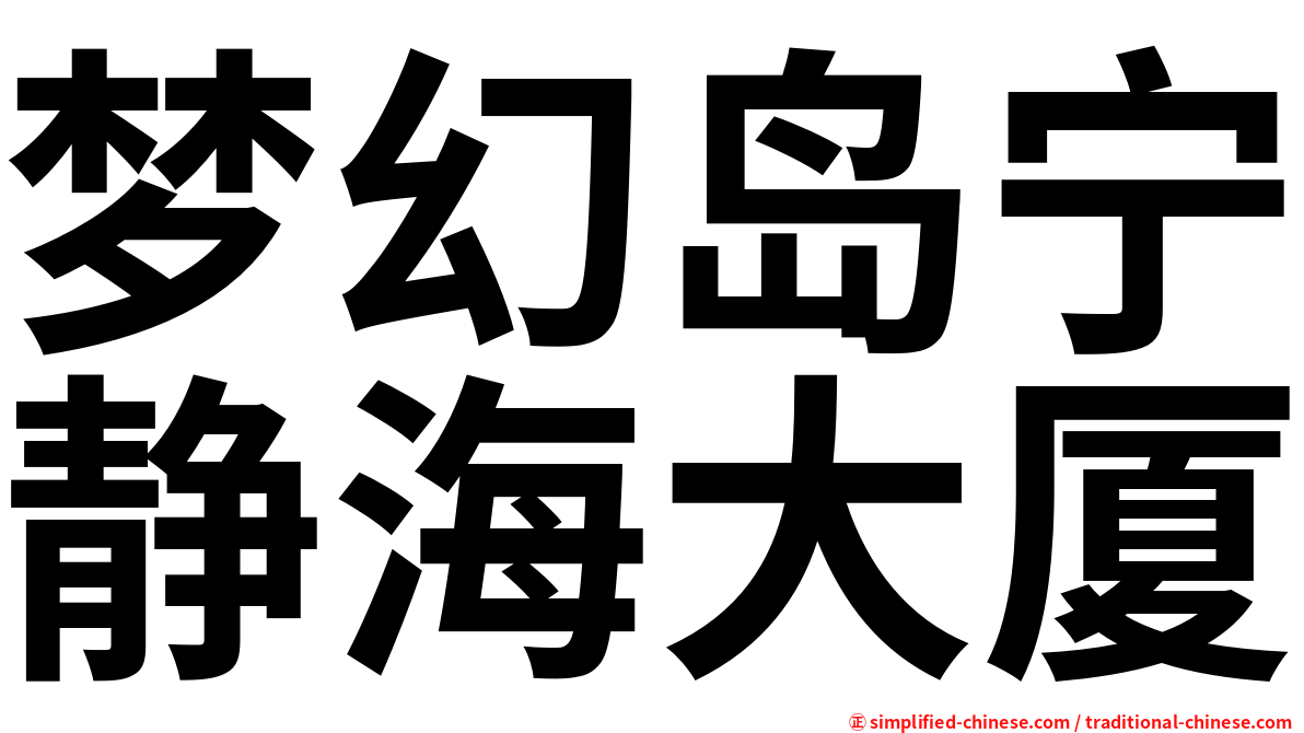 梦幻岛宁静海大厦