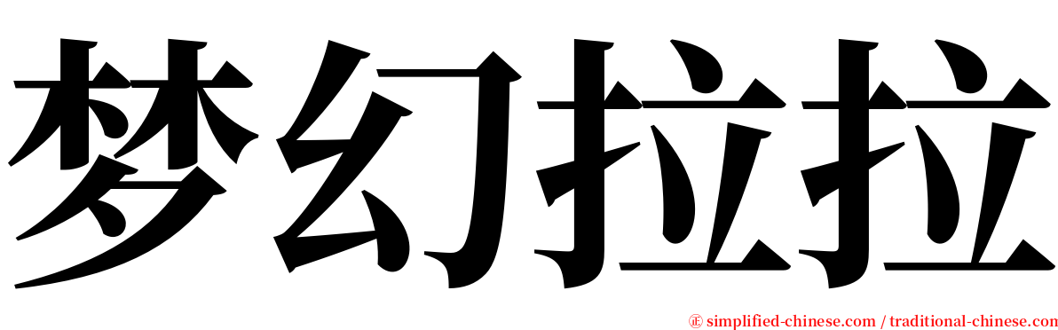 梦幻拉拉 serif font