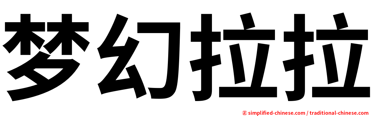 梦幻拉拉