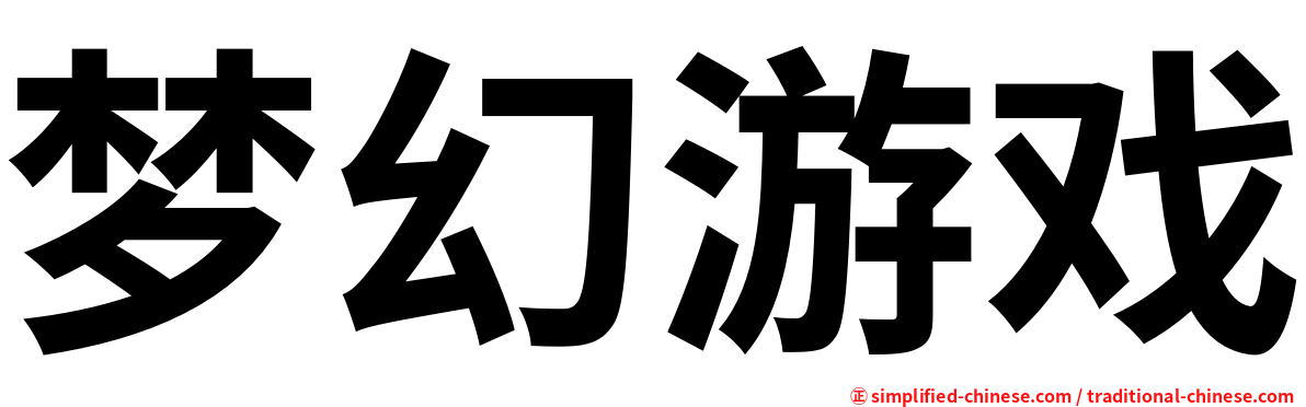 梦幻游戏