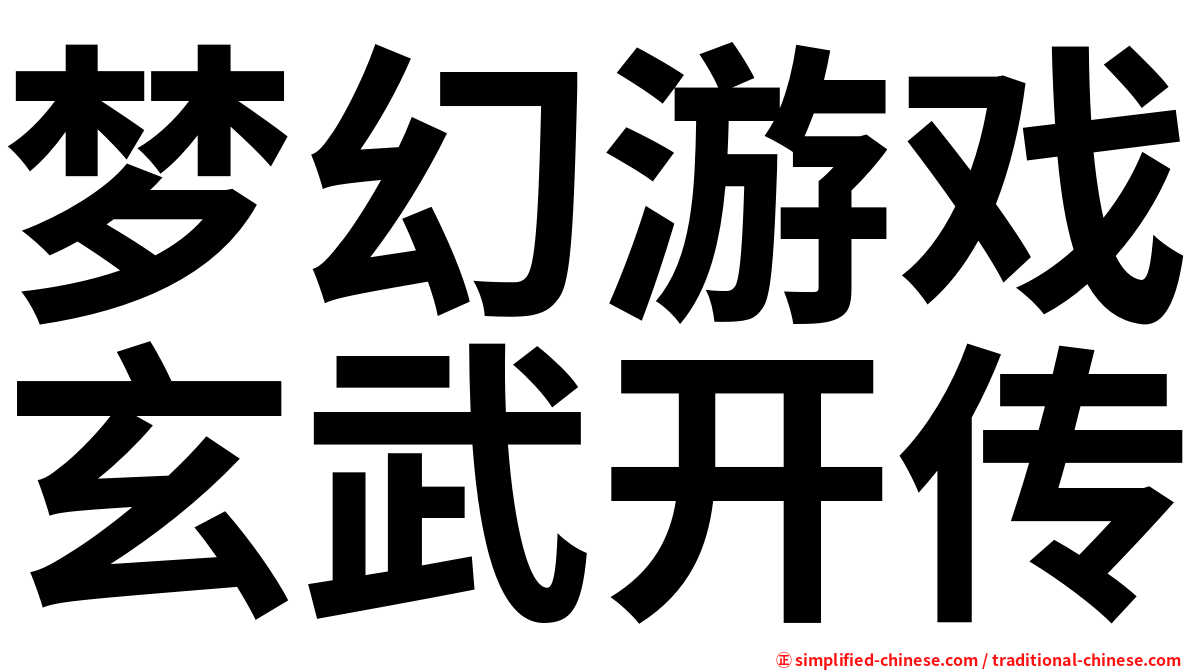 梦幻游戏玄武开传
