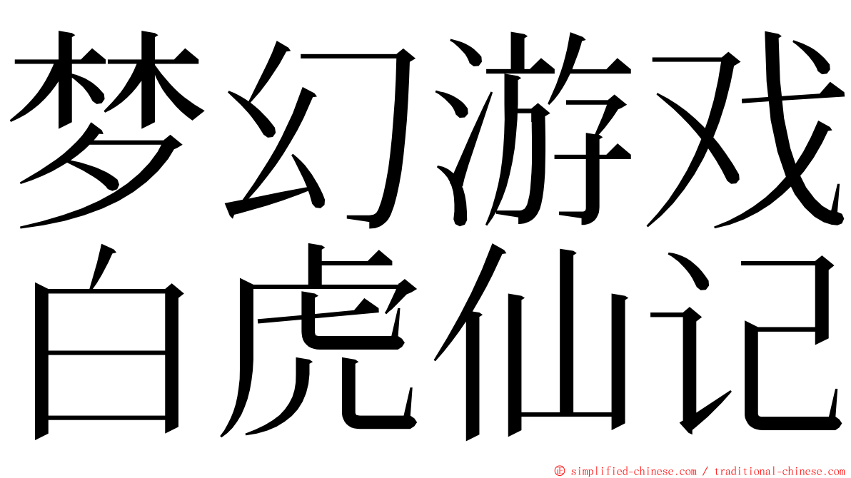 梦幻游戏白虎仙记 ming font