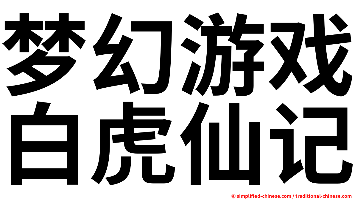 梦幻游戏白虎仙记
