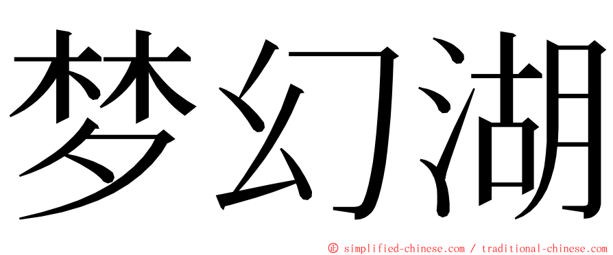 梦幻湖 ming font