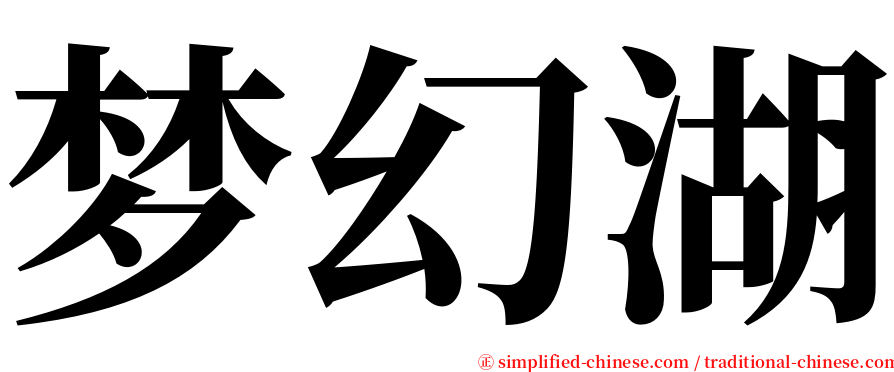 梦幻湖 serif font