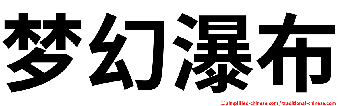 梦幻瀑布