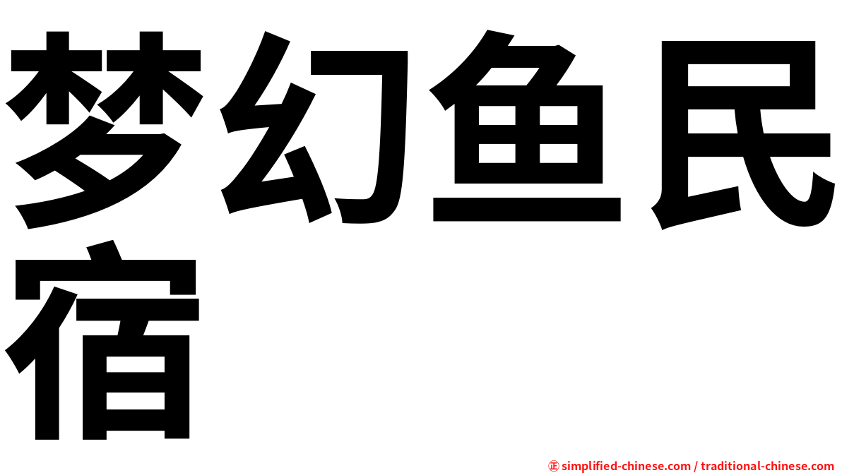 梦幻鱼民宿