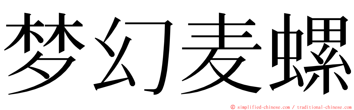 梦幻麦螺 ming font