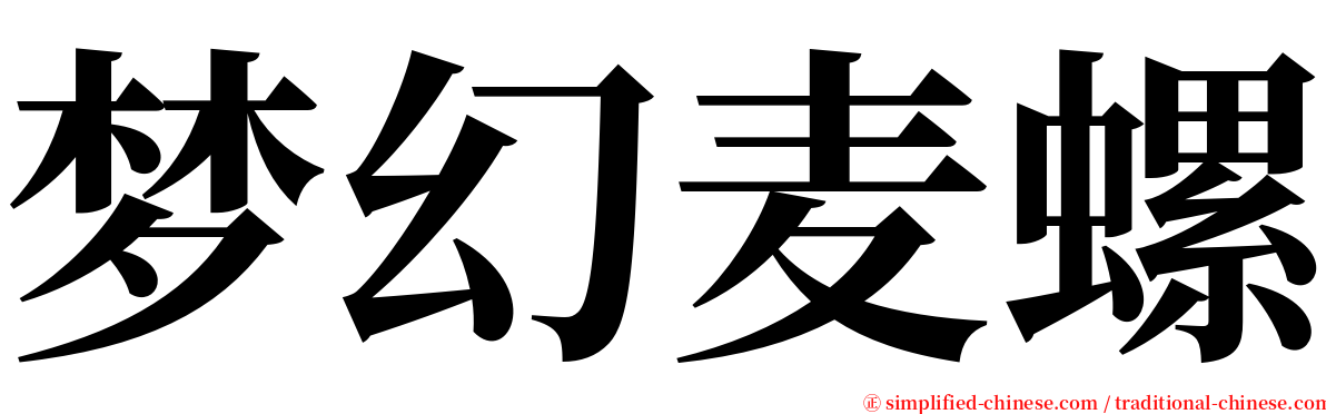 梦幻麦螺 serif font