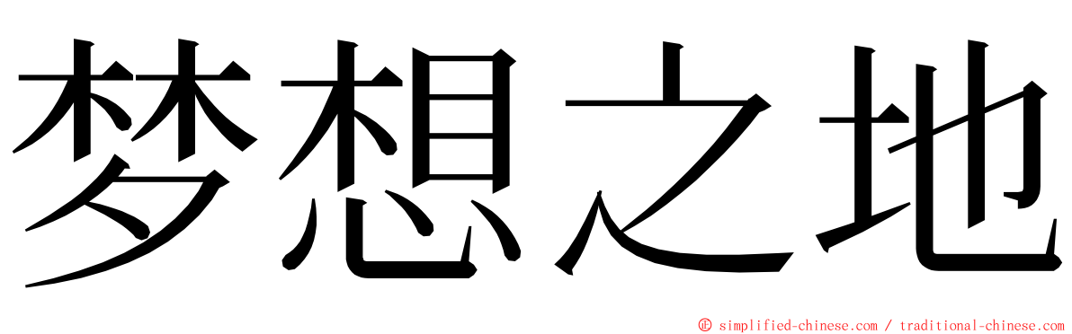梦想之地 ming font