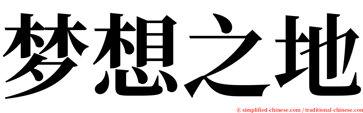 梦想之地 serif font