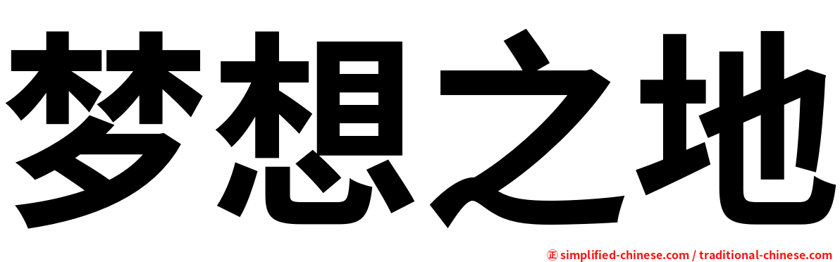 梦想之地