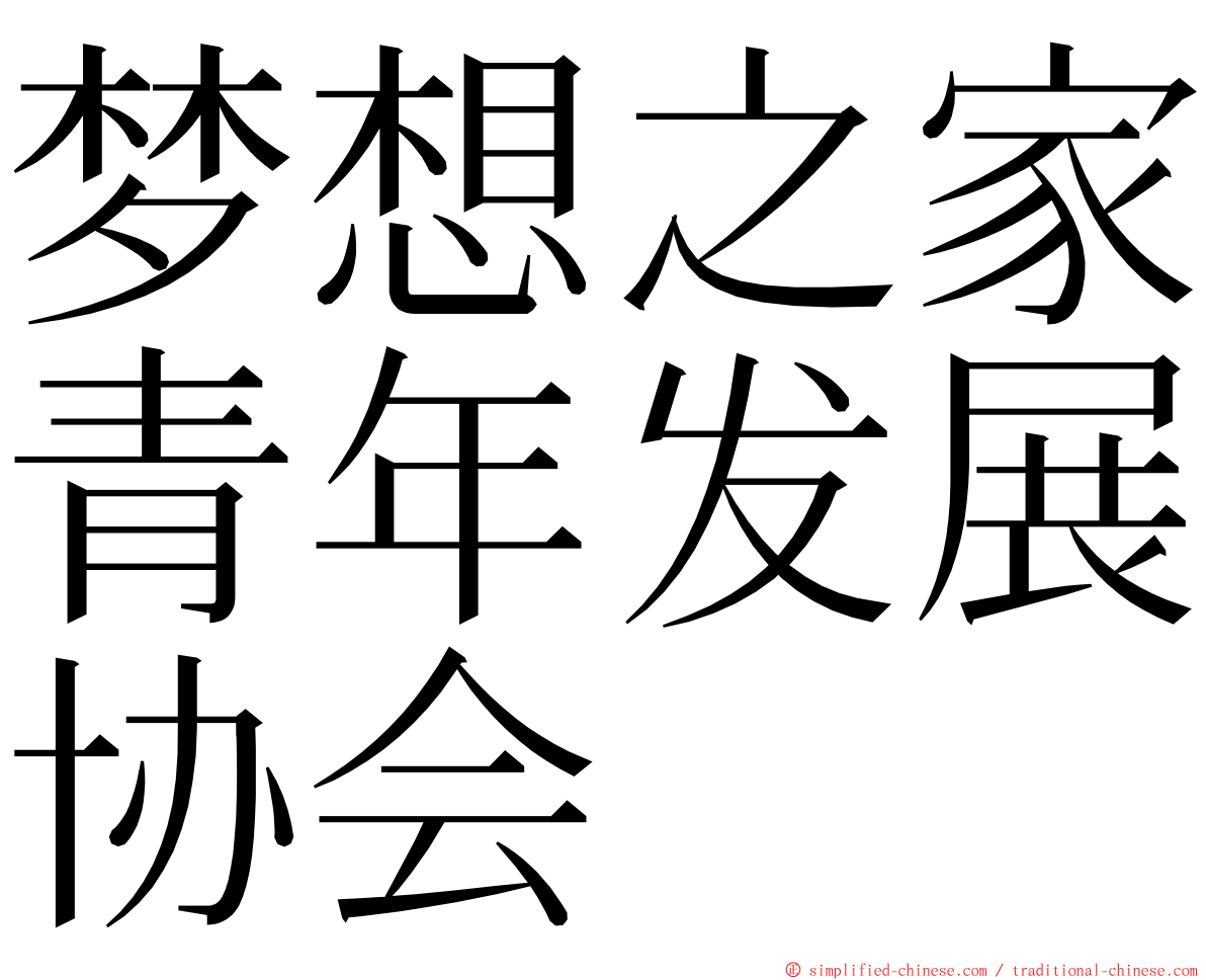 梦想之家青年发展协会 ming font