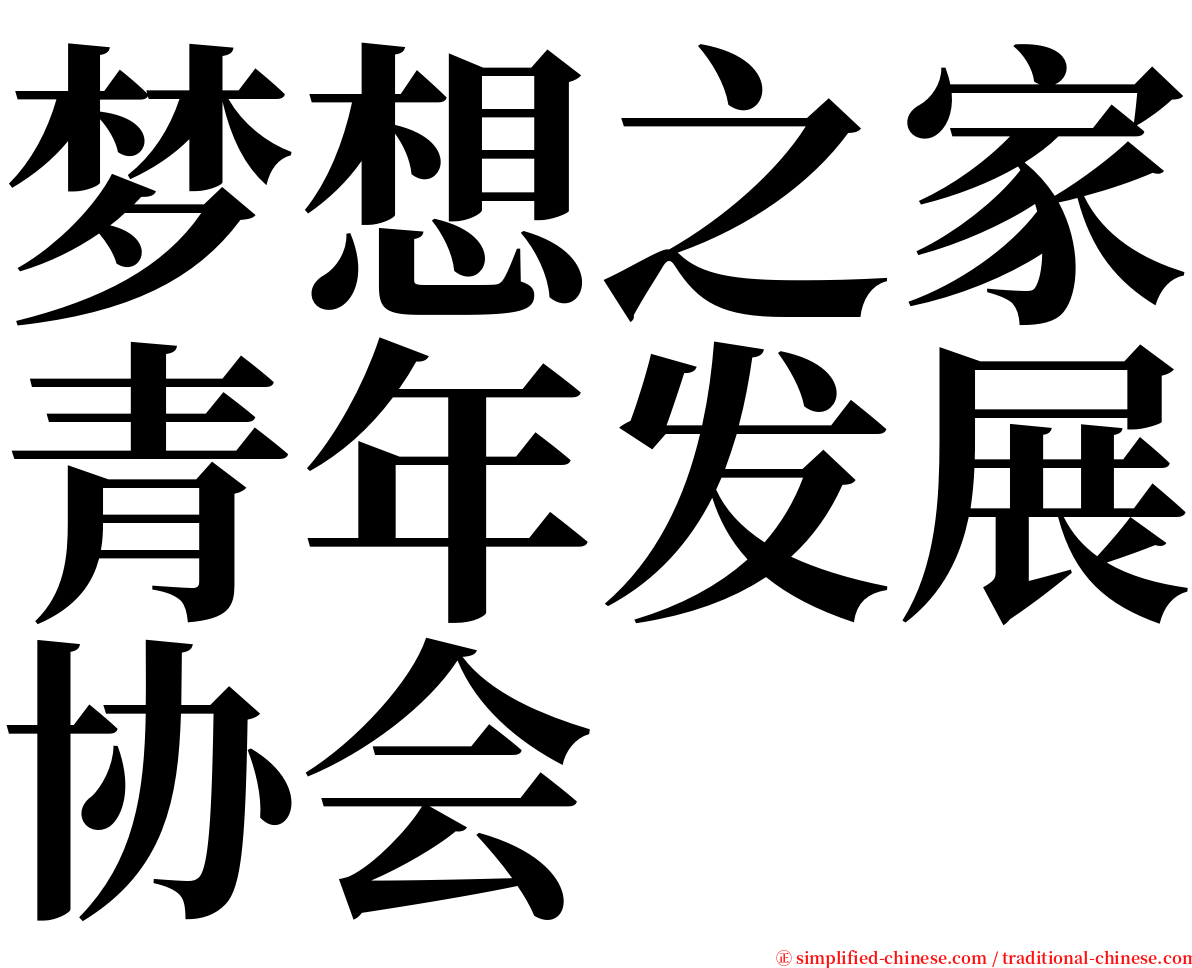 梦想之家青年发展协会 serif font