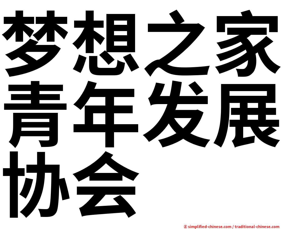 梦想之家青年发展协会