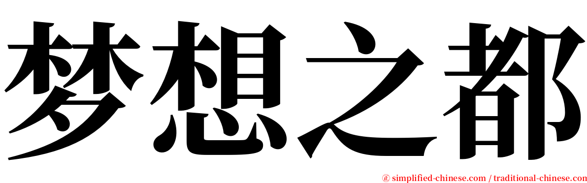 梦想之都 serif font