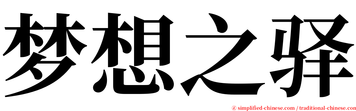 梦想之驿 serif font