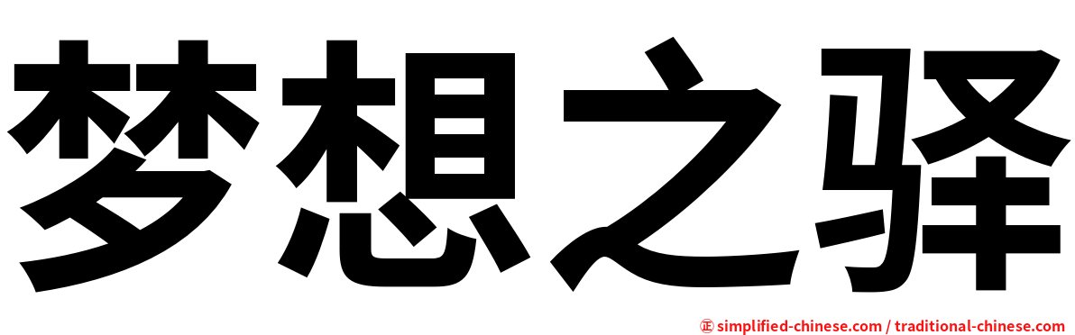 梦想之驿