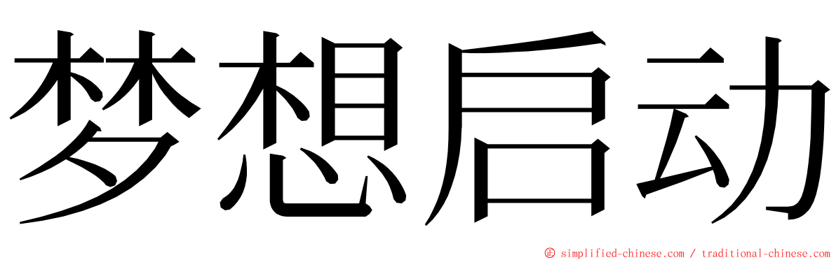 梦想启动 ming font