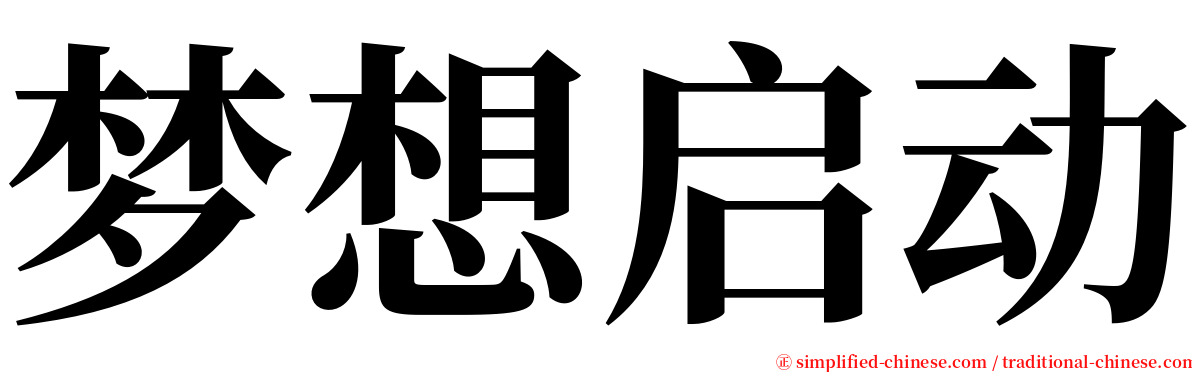 梦想启动 serif font