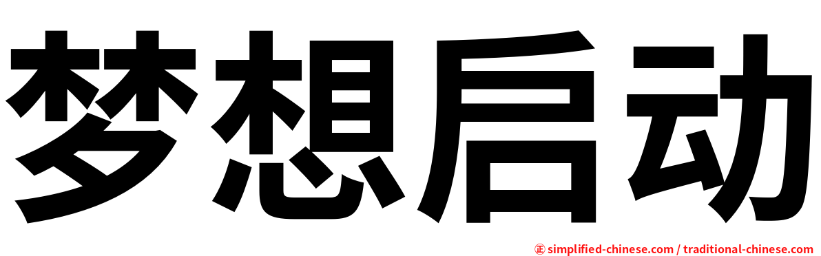 梦想启动