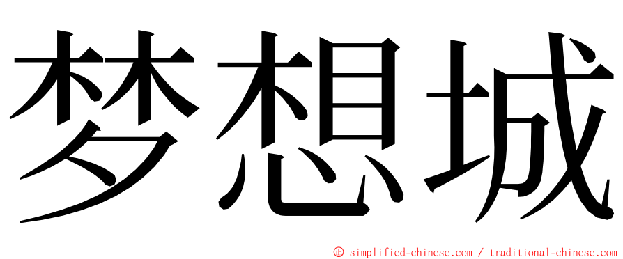 梦想城 ming font