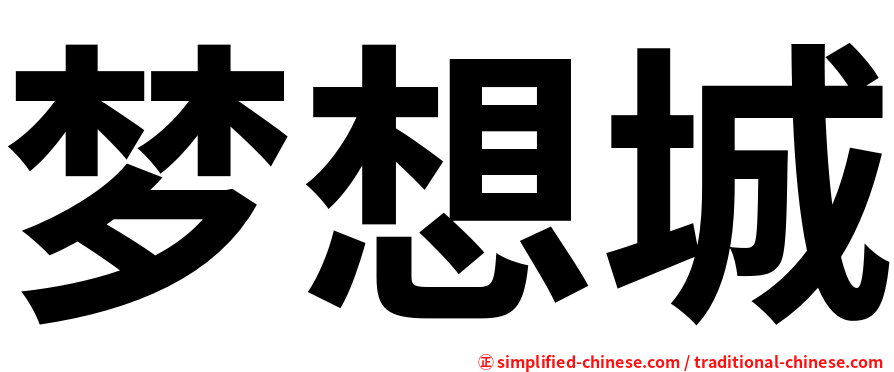 梦想城