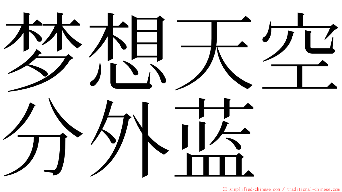 梦想天空分外蓝 ming font