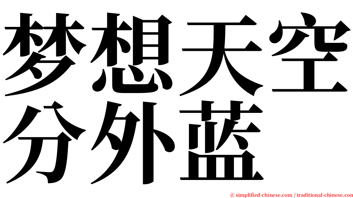 梦想天空分外蓝 serif font