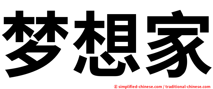 梦想家
