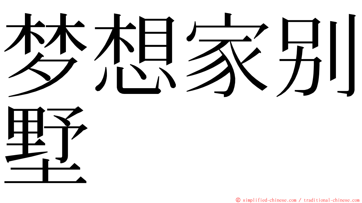 梦想家别墅 ming font